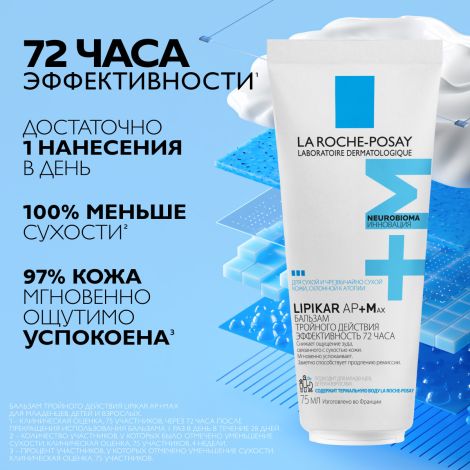 Ля Рош-Позе Липикар АП+Мax Липидовосполняющий увлажняющий бальзам для лица и тела для детей и взрослых с маслом ши 75 мл №3