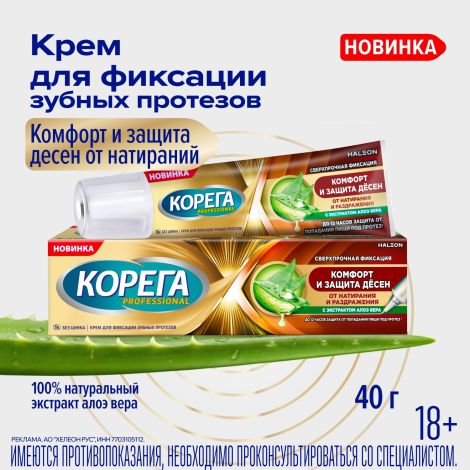 Корега профешнл крем для фиксации зубных протезов комфорт и защита десен 40г №2