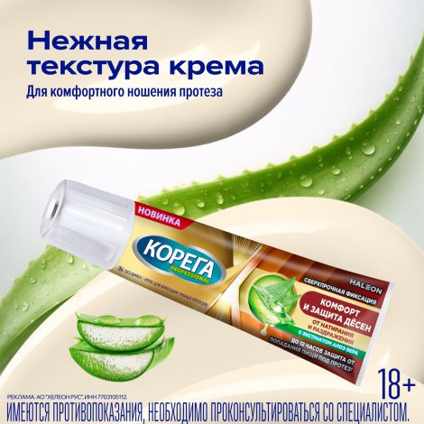 Корега профешнл крем для фиксации зубных протезов комфорт и защита десен 40г №5
