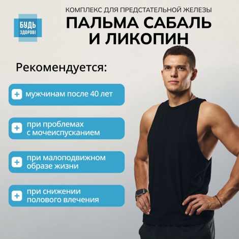 Будь Здоров! Комплекс экстракта пальмы сабаль и ликопина капс. №30 №4