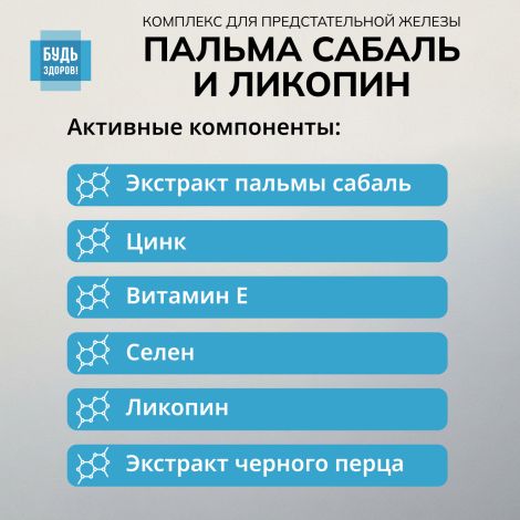 Будь Здоров! Комплекс экстракта пальмы сабаль и ликопина капс. №90 №3