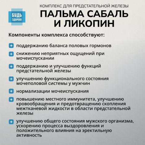 Будь Здоров! Комплекс экстракта пальмы сабаль и ликопина капс. №90 №5