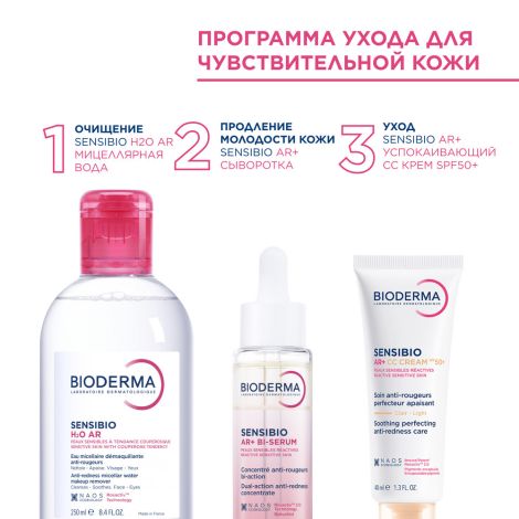 Биодерма Сенсибио AR+ СС крем для чувствительной кожи успокаивающий SPF50+ 40мл №7