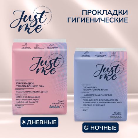 Джаст Ми прокладки гигиенические дневные ультратонкие №10 №5