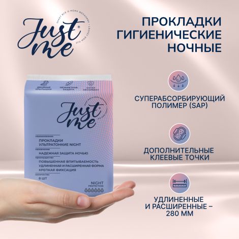 Джаст Ми прокладки гигиенические ночные ультратонкие №8 №2