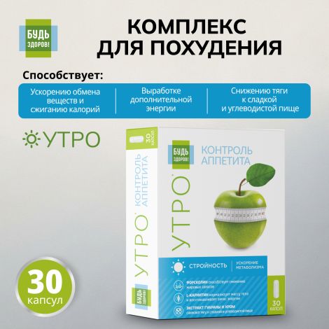 Будь Здоров! Комплекс для похудения УТРО L-карнитин+экстракт гуараны+форсколин капсулы №30