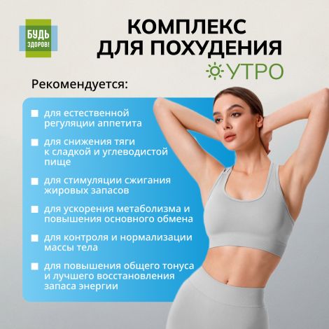 Будь Здоров! Комплекс для похудения УТРО L-карнитин+экстракт гуараны+форсколин капсулы №30 №3