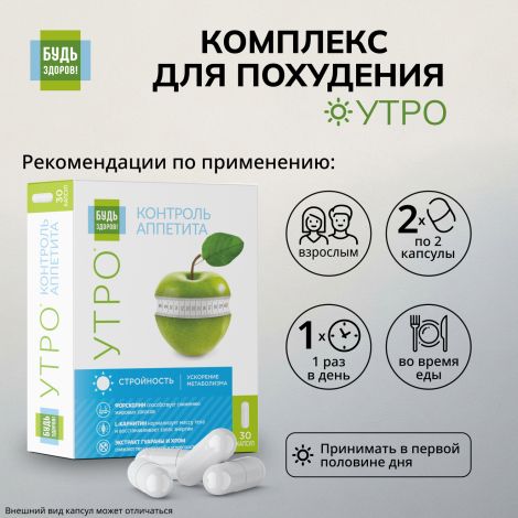 Будь Здоров! Комплекс для похудения УТРО L-карнитин+экстракт гуараны+форсколин капсулы №30 №2