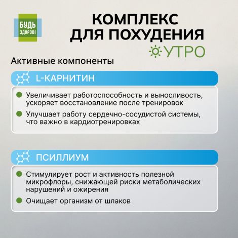Будь Здоров! Комплекс для похудения УТРО L-карнитин+экстракт гуараны+форсколин капсулы №30 №4