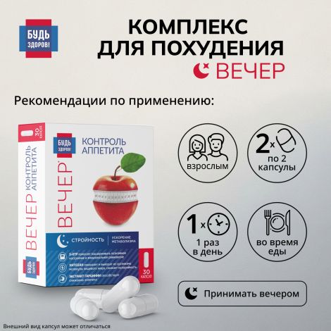 Будь Здоров! Комплекс для похудения ВЕЧЕР экстракт гарцинии+5-НТР+хитозан капсулы №30 №2