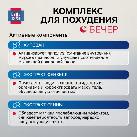 Будь Здоров! Комплекс для похудения ВЕЧЕР экстракт гарцинии+5-НТР+хитозан капсулы №30 №5