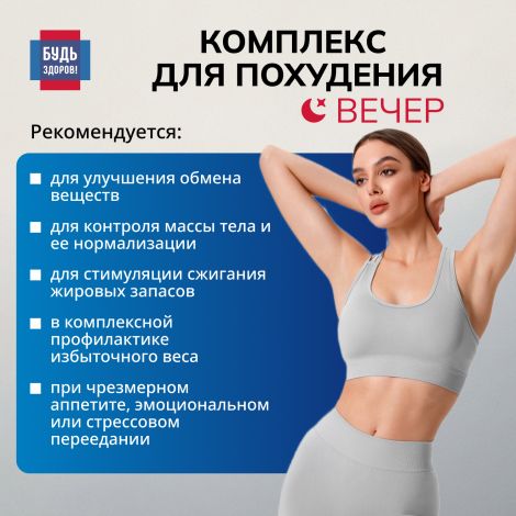Будь Здоров! Комплекс для похудения ВЕЧЕР экстракт гарцинии+5-НТР+хитозан капсулы №30 №3