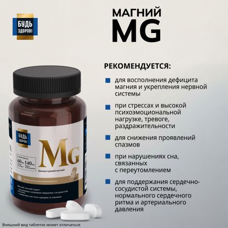 Будь Здоров! Блэк Магний таблетки 200мг №60 №3