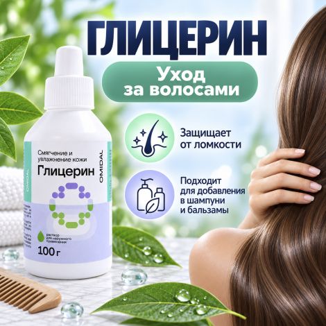 ОМИДАЛ Глицерин раствор 100 г №5