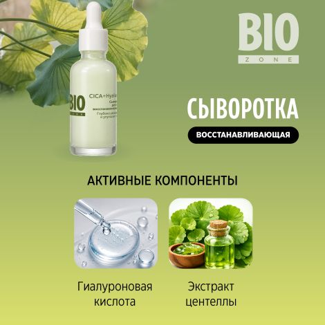 Биозон сыворотка для лица восстанавливающая с экстрактом центеллы азиатской 30мл №3