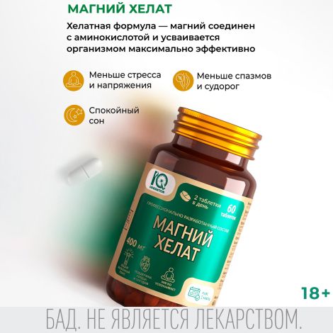 Айкью дженерейшн Магний хелат таблетки №60 №2