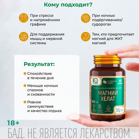 Айкью дженерейшн Магний хелат таблетки №60 №4