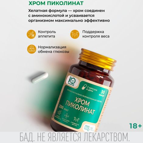 Айкью дженерейшн Хром пиколинат капсулы №30 №2