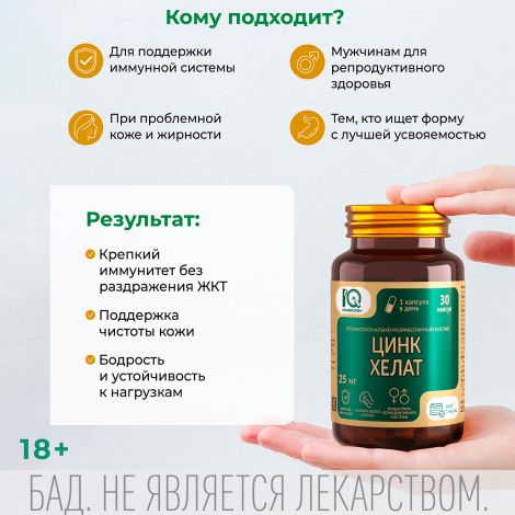 Айкью дженерейшн Цинк хелат капсулы №30 №4