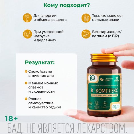 Айкью дженерейшн В-комплекс таблетки №30 №4