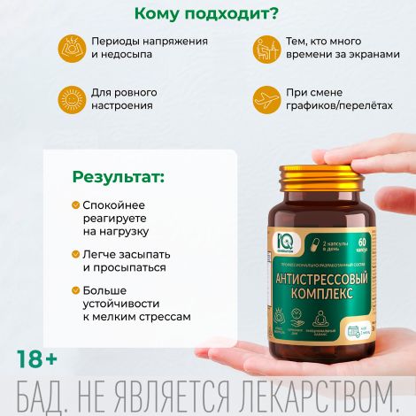 Айкью дженерейшн Антистрессовый комплекс капсулы №60 №3