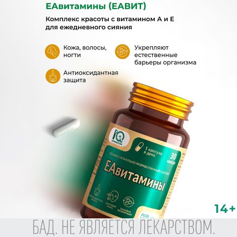 Айкью дженерейшн ЕАвитамины капсулы №30 №2