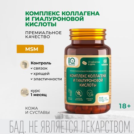 Айкью дженерейшн Комплекс коллагена и гиалуроновой кислоты таблетки №60