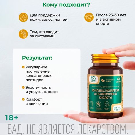Айкью дженерейшн Комплекс коллагена и гиалуроновой кислоты таблетки №60 №4