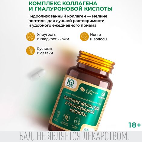 Айкью дженерейшн Комплекс коллагена и гиалуроновой кислоты таблетки №60 №2