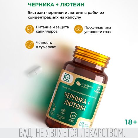 Айкью дженерейшн Черника + лютеин таблетки №30 №2