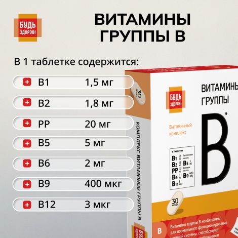 Будь Здоров! Витаминный комплекс Витамины группы В таблетки №30 №4