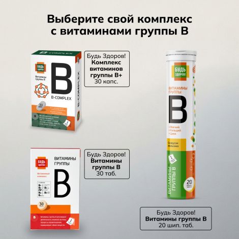 Будь Здоров! Витаминный комплекс Витамины группы В таблетки №30 №6