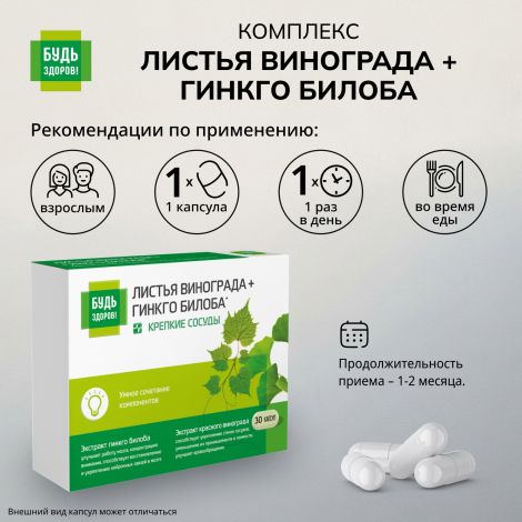Будь Здоров! Комплекс экстрактов красного винограда/гинкго билоба капсулы №30 №2