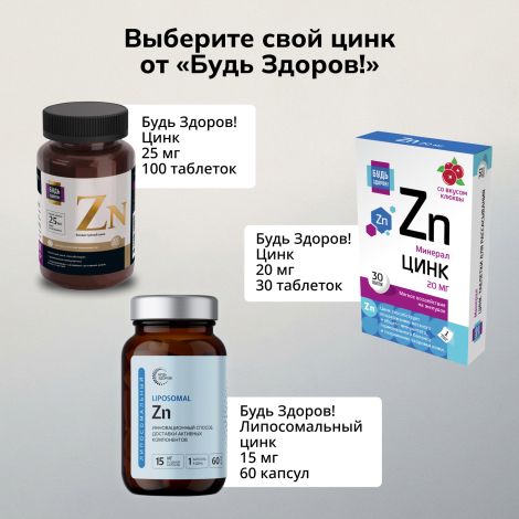 Будь Здоров! Блэк Цинк хелат таблетки 25мг №100 №8