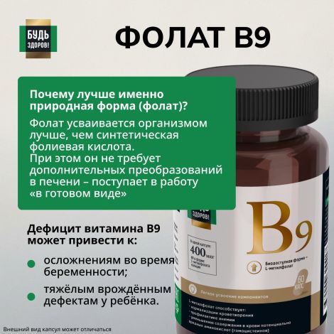 Будь Здоров! Блэк Фолат 400мкг капсулы №60 №5