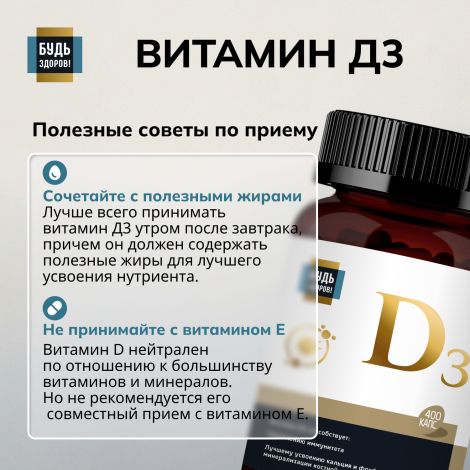 Будь Здоров! Блэк Витамин Д3 600МЕ капсулы №400 №6