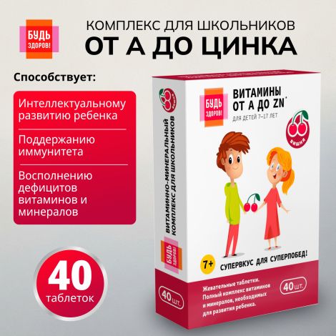 Будь Здоров! Витаминно-минеральный комплекс для школьников от А до Цинка таблетки жевательные №40