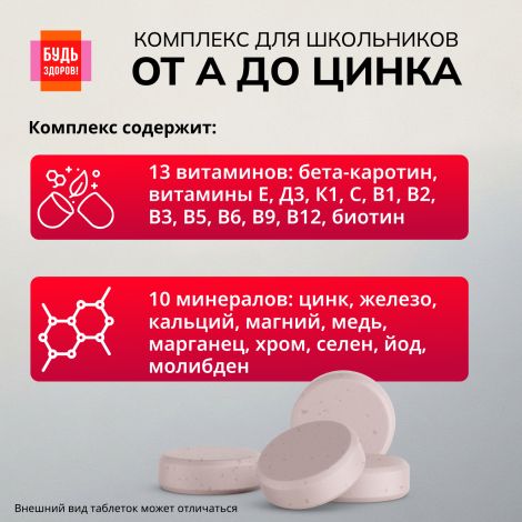 Будь Здоров! Витаминно-минеральный комплекс для школьников от А до Цинка таблетки жевательные №40 №4