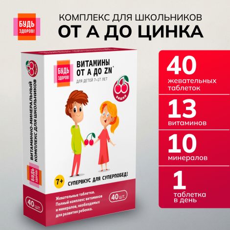 Будь Здоров! Витаминно-минеральный комплекс для школьников от А до Цинка таблетки жевательные №40 №3