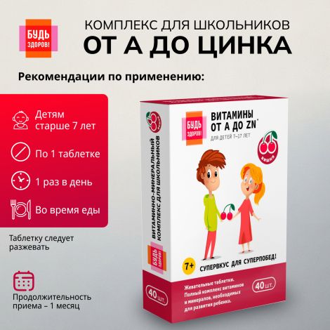 Будь Здоров! Витаминно-минеральный комплекс для школьников от А до Цинка таблетки жевательные №40 №2