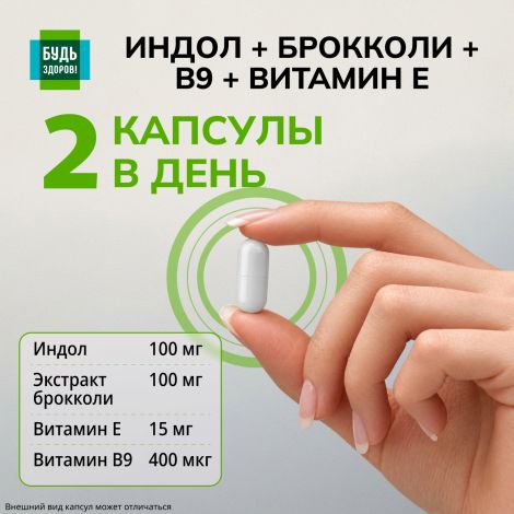 Будь Здоров! Индол/брокколи/В9/Витамин Е капсулы 400мг №60 №3