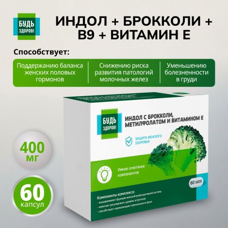 Будь Здоров! Индол/брокколи/В9/Витамин Е капсулы 400мг №60