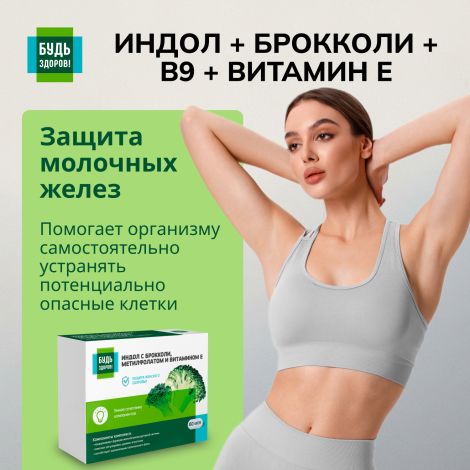 Будь Здоров! Индол/брокколи/В9/Витамин Е капсулы 400мг №60 №5
