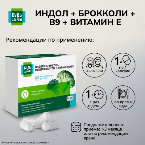 Будь Здоров! Индол/брокколи/В9/Витамин Е капсулы 400мг №60 №2