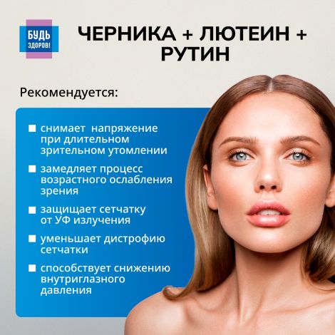 Будь Здоров! Комплекс лютеина/черники/рутина капсулы №30 №3