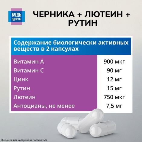 Будь Здоров! Комплекс лютеина/черники/рутина капсулы №30 №7