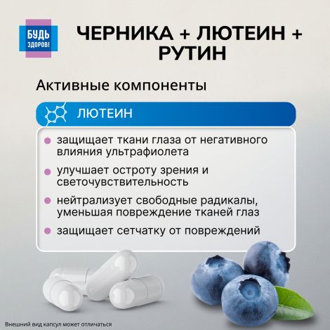 Будь Здоров! Комплекс лютеина/черники/рутина капсулы №30 №4