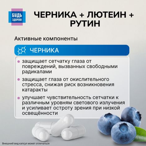 Будь Здоров! Комплекс лютеина/черники/рутина капсулы №30 №6
