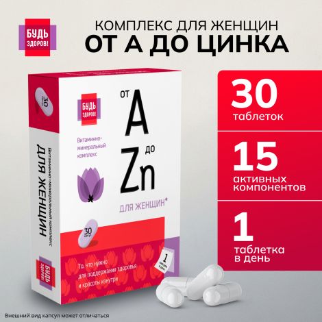 Будь Здоров! Витаминно-минеральный комплекс для женщин от А до Цинка таблетки №30 №3