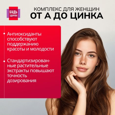 Будь Здоров! Витаминно-минеральный комплекс для женщин от А до Цинка таблетки №30 №7